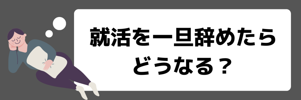 就活を一旦辞めたらどうなる？