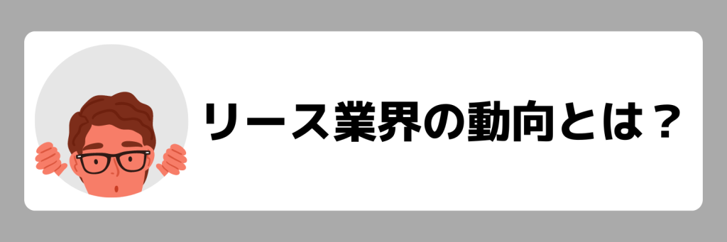 リース業界の動向