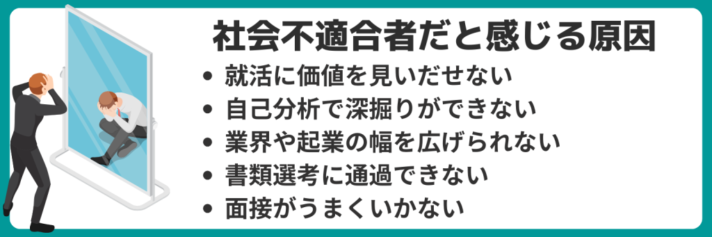 社会不適合者だと思ってしまう原因と解決策