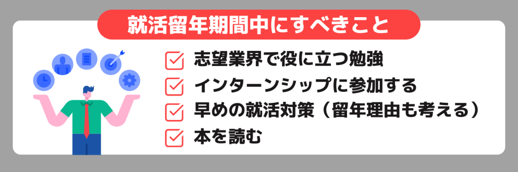 就活留年期間中にすべきこと