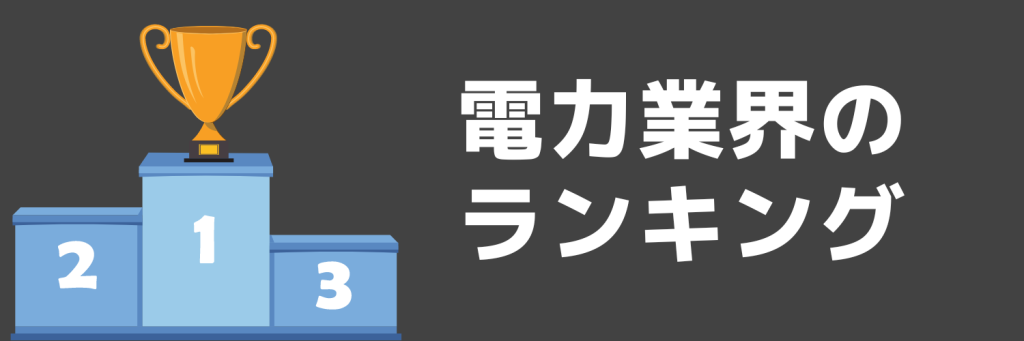 電力業界ランキング