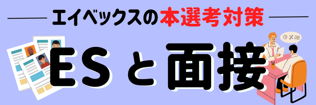 本選考対策