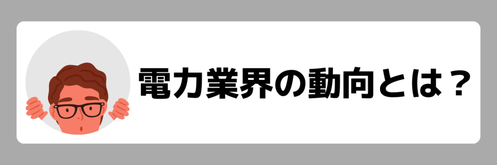 【2024年最新】電力業界の動向