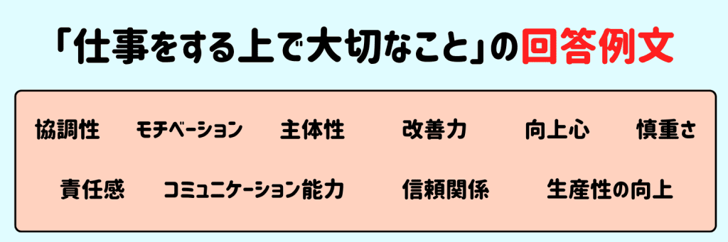 仕事をする上で大切なことの回答例