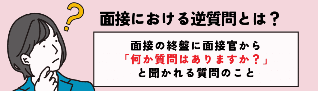 逆質問_例/面接における逆質問とは