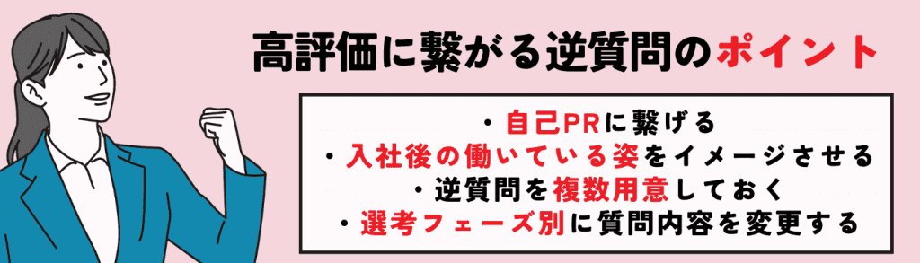 逆質問_例/高評価に繋がる逆質問のポイント