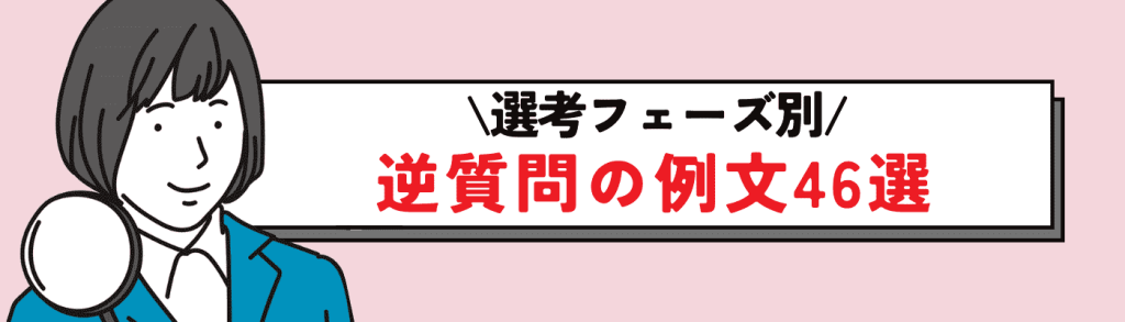 選考フェーズ別!逆質問の例文46選!