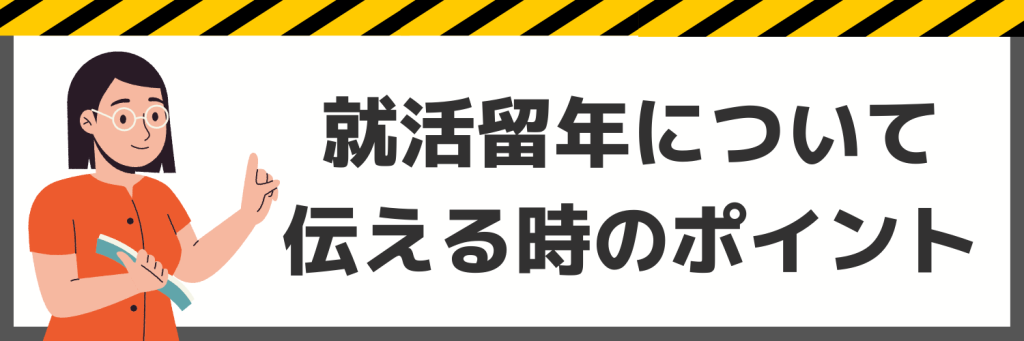 面接で就活留年について伝える時のポイント