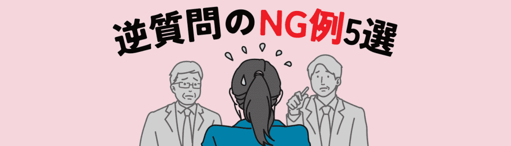 逆質問_例/逆質問のNG例