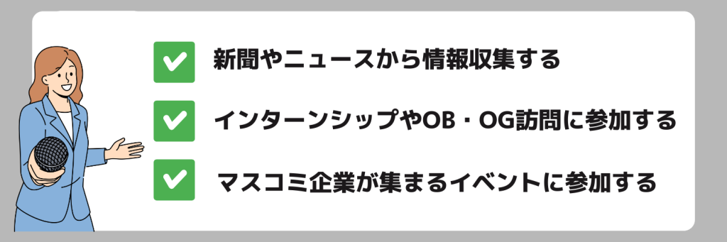 マスコミ業界を希望するなら押さえておきたい情報収集の仕方