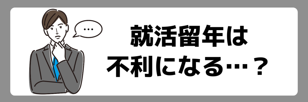 就活留年は不利になる?