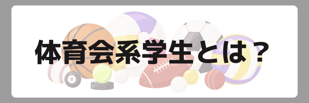 体育会系学生とは?