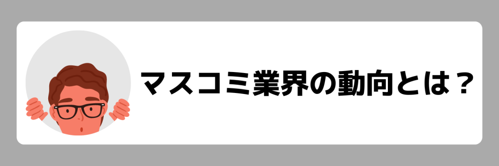 マスコミ業界の動向