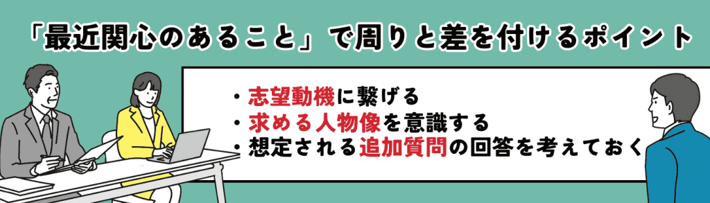 最近関心のあること_面接/周りと差を付けるポイント