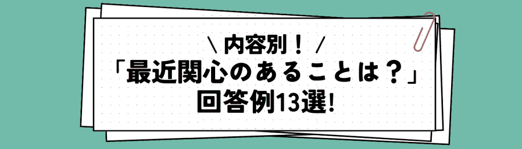 最近関心のあること_例文/回答例