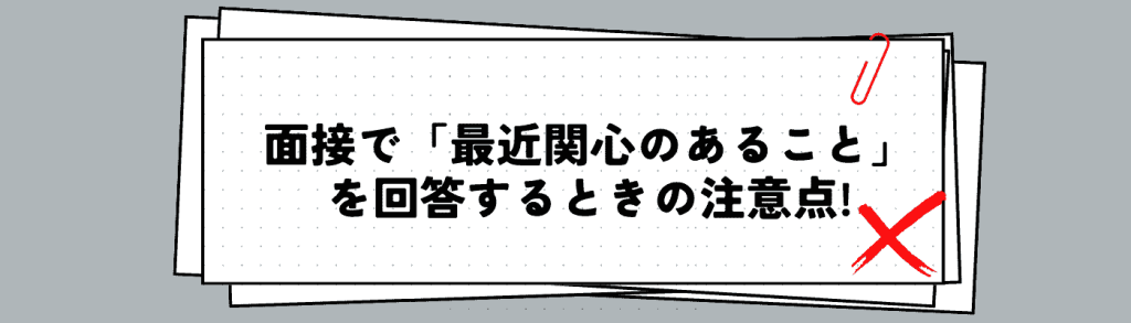 最近関心のあること_例文/注意点