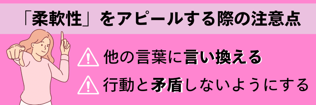 「柔軟性」をアピールする際の注意点