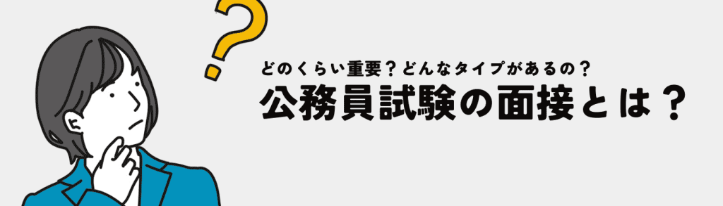 公務員面接の頻出質問18選!回答の質を上げるコツや内定者の回答例を紹介