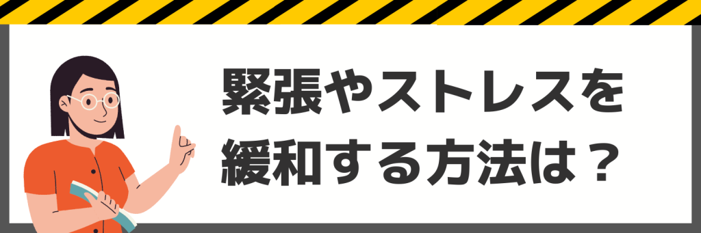 緊張やストレスを緩和する方法を知ろう!