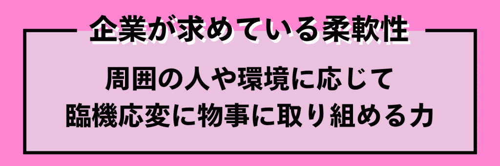 企業が求めている柔軟性