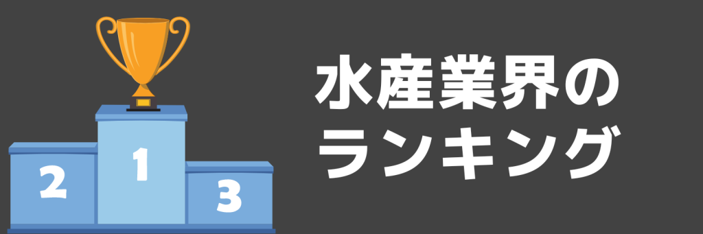 水産業界ランキング