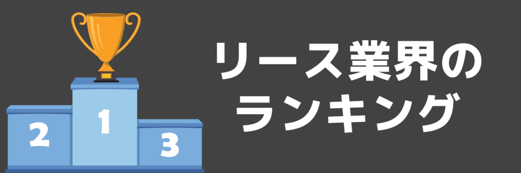 リース業界ランキング