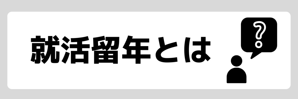 就活留年とは?