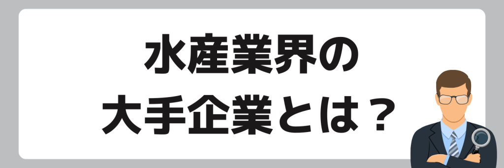 水産業界の大手企業