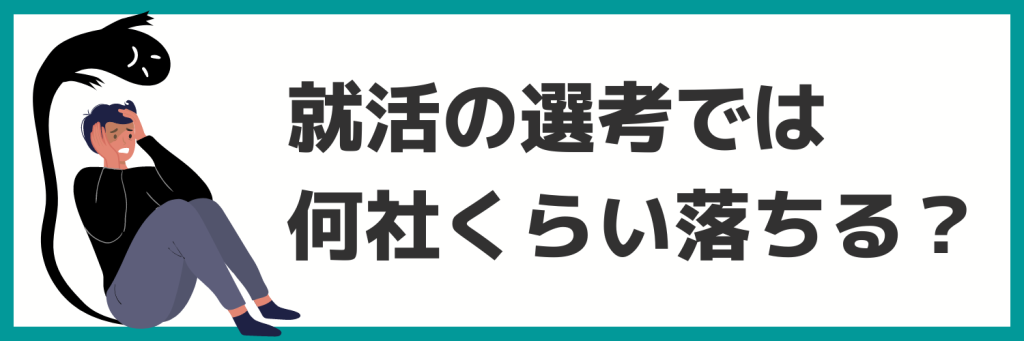 就活の選考では何社くらい落ちる?