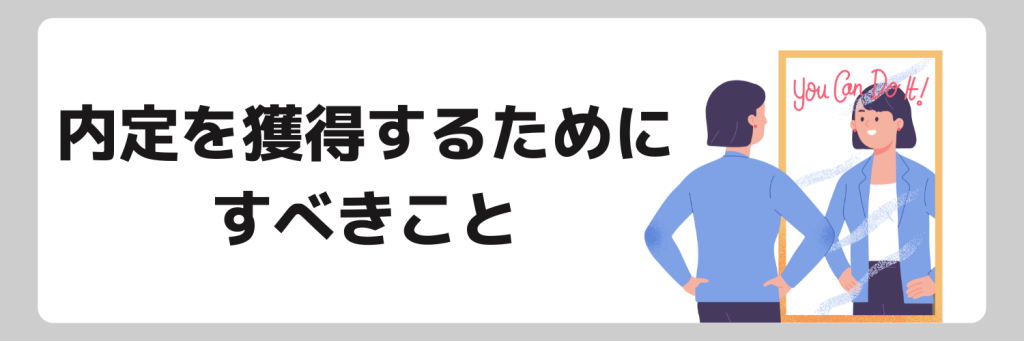 就活を頑張れない人が内定を獲得するためにすべきこと