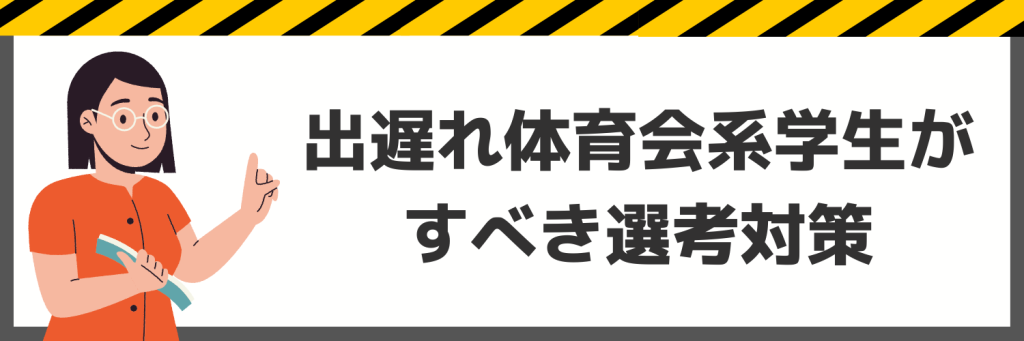 出遅れ体育会系学生がすべき選考対策