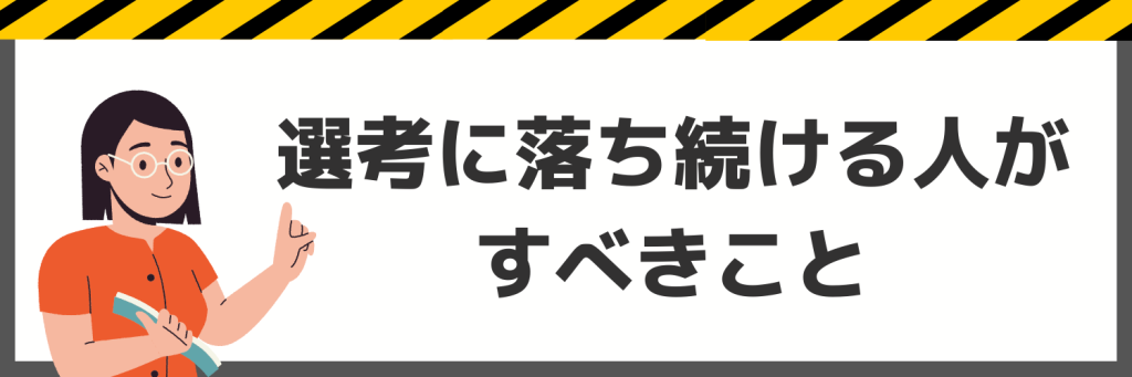 選考に落ち続け疲れてしまった人がすべきこと