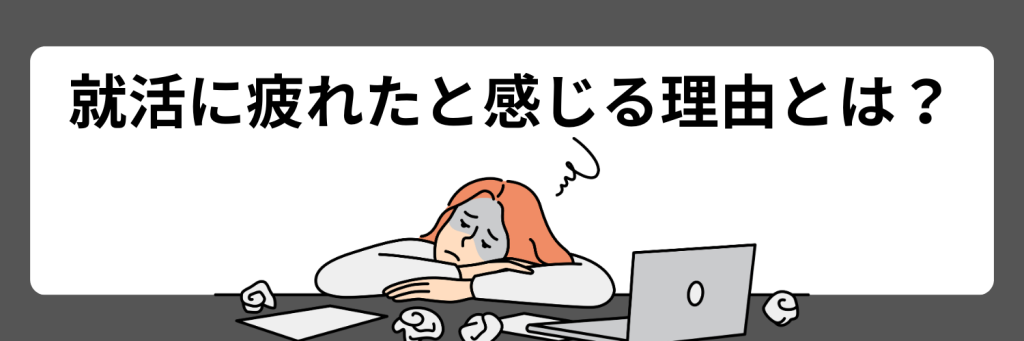 就活に疲れたと感じる理由は?