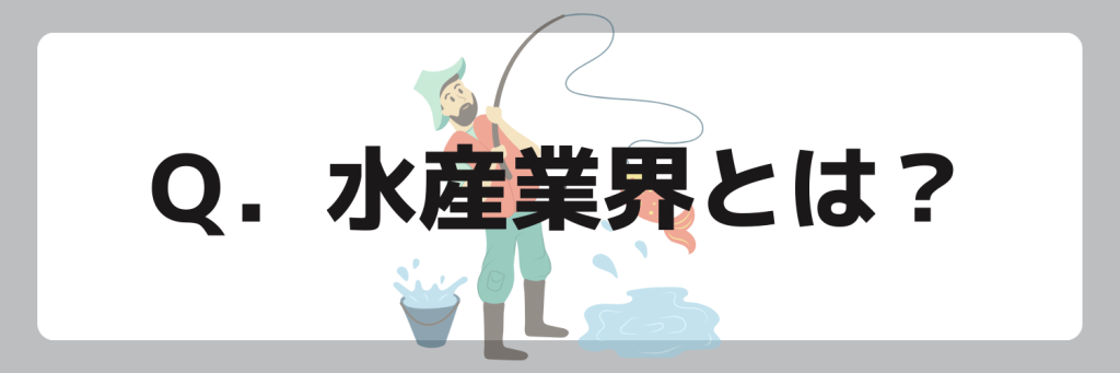 水産業界とは?
