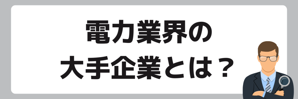 電力業界の大手企業