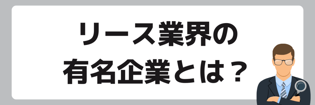 リース業界の有名企業