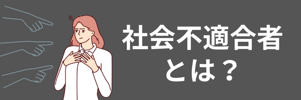 社会不適合者とは？