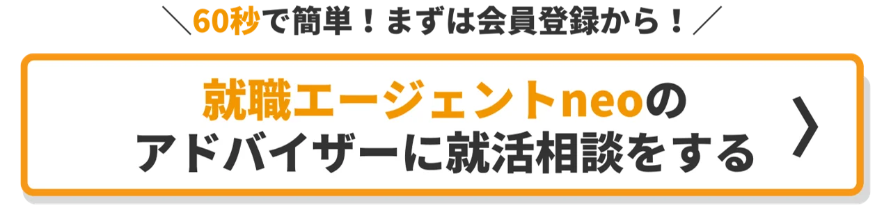 就活相談をする_60秒で簡単登録