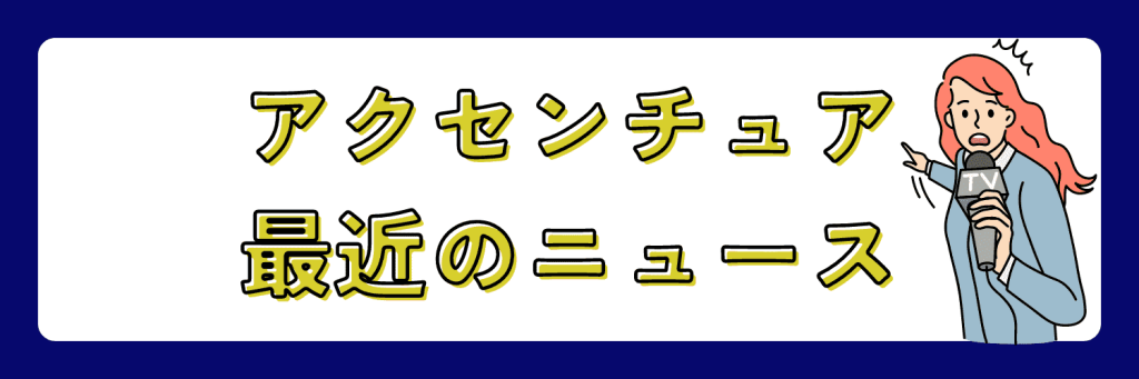 アクセンチュア　ニュース