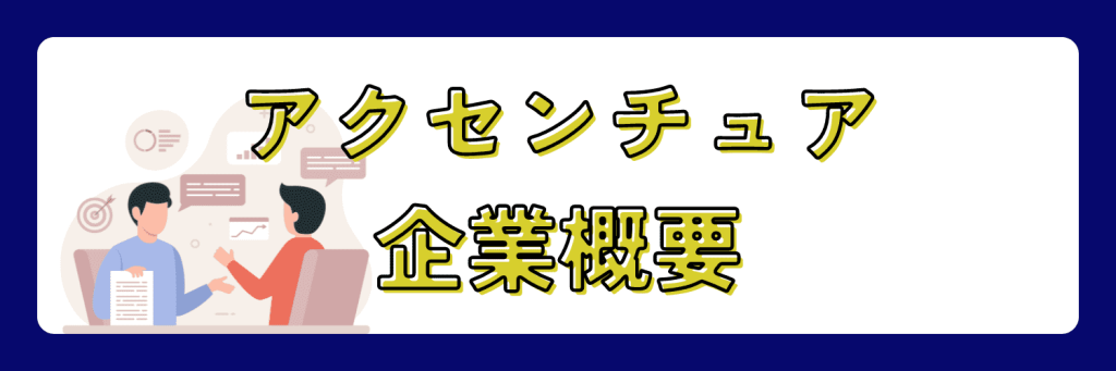 アクセンチュア　企業概要