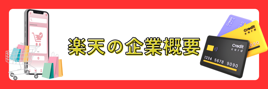 楽天　企業概要