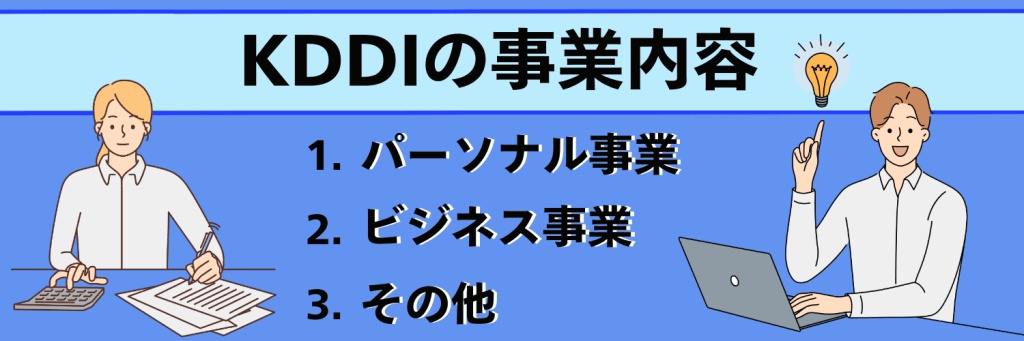 KDDI_事業内容