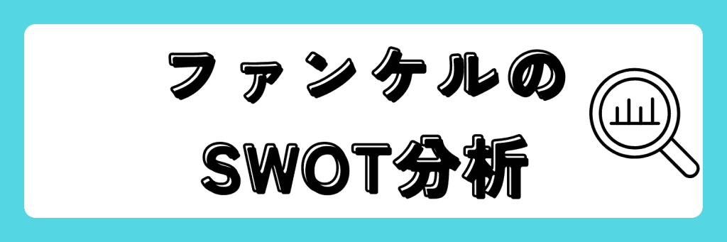 ファンケル　SWOT分析