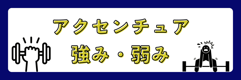 アクセンチュア　強み・弱み