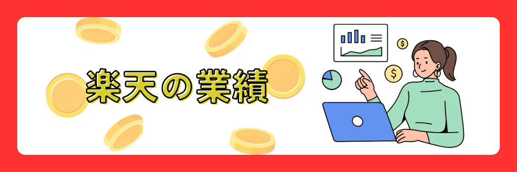 楽天 業績