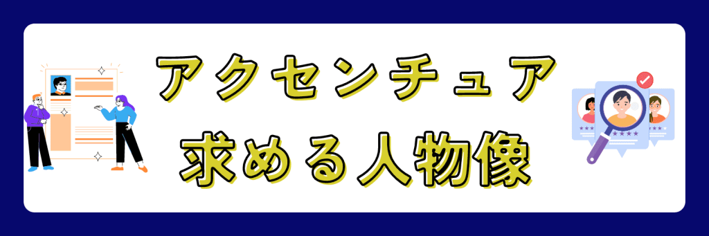 アクセンチュア　求める人物像