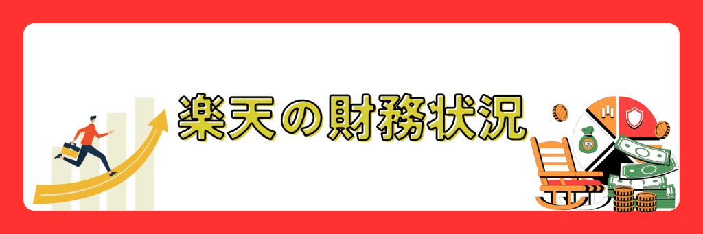 楽天 財務状況