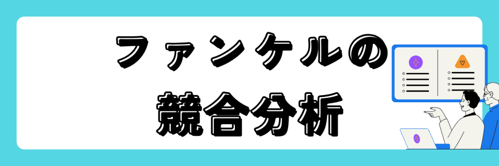 ファンケル　競合分析