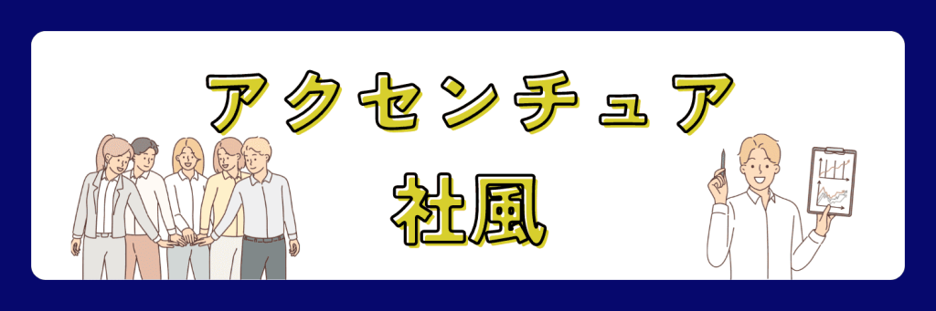 アクセンチュア　社風