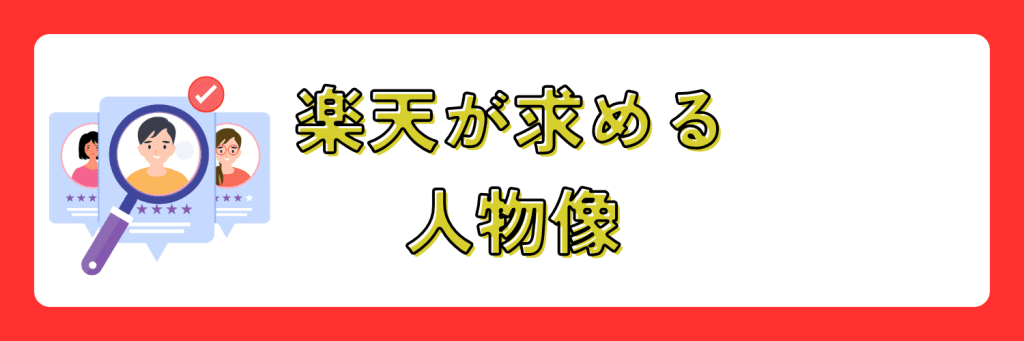 楽天 求める人物像